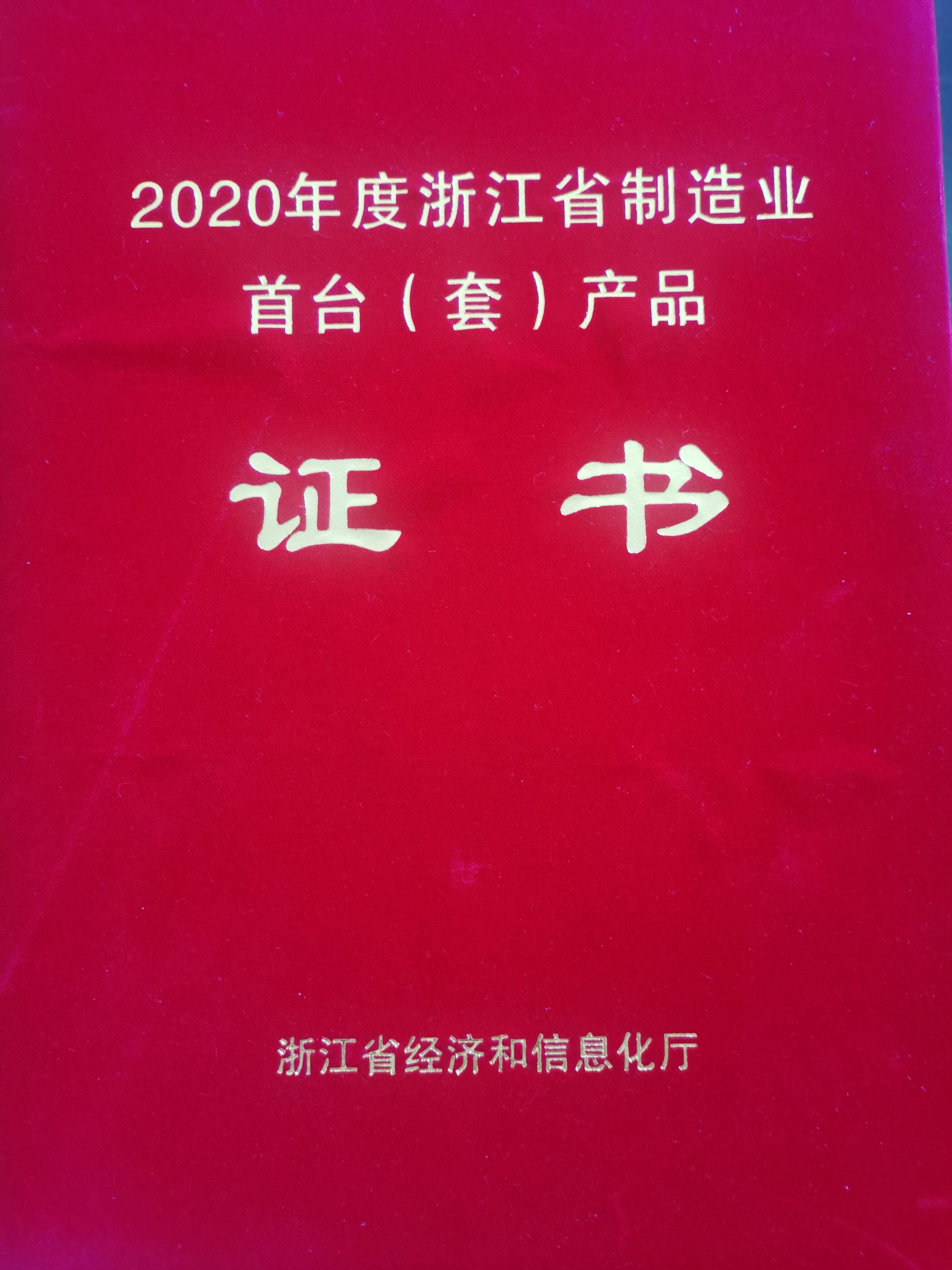 浙江省制造業(yè)首臺(tái)（套）產(chǎn)品證書